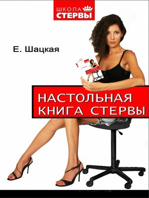 cover image of Настольная книга стервы